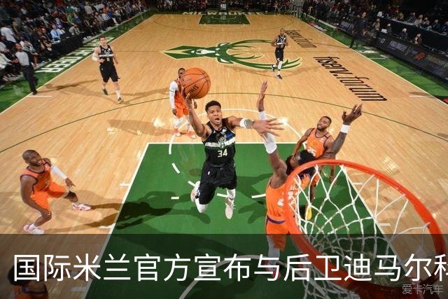 国际米兰官方宣布与后卫迪马尔科续约至2026年